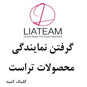 گرفتن نمایندگی محصولات تراست