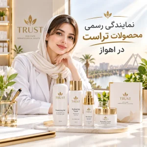 نمایندگی رسمی محصولات مراقبت از پوست و مو تراست در اهواز